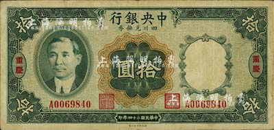 民國二十四年（1935年)中央銀行四川兌換券拾圓，重慶地名，臺灣明德堂藏品，八成新