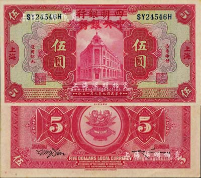 民國九年（1920年）四明銀行改中央銀行伍圓，上海地名；臺灣明德堂藏品，堪稱難得之絕佳品相，軟折九五成新