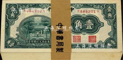 中央銀行中華版杏壇壹角原封共100枚連號，內含F888288Y之小趣味號，附帶原封條；臺灣明德堂藏品，品相極佳，九八至全新