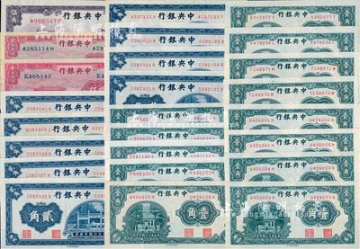 中央銀行中華版輔幣券共25枚，詳分：杏壇壹角13枚、洙水橋貳角9枚，至圣林貳角伍分單字軌、雙字軌各1枚，大成殿伍角1枚；臺灣明德堂藏品，除3枚九成外，其余約九八至全新，敬請預覽