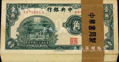 中央銀行中華版杏壇壹角原封共100枚連號，內含尾號8888之趣味號，附帶原封條；臺灣明德堂藏品，除第1枚微有黃斑外，內中品相極佳，整體約九八至全新，敬請預覽