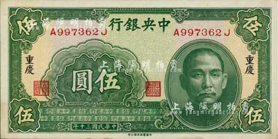 民國三十年（1941年）中央銀行中華版伍圓，重慶地名，臺灣明德堂藏品，九八成新