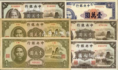 民國三十六年（1947年）中央銀行中華版“大山水”壹萬圓2枚、小山水壹萬圓3枚、紫色壹萬圓1枚，合計共有6枚；臺灣明德堂藏品，八五至全新，敬請預覽