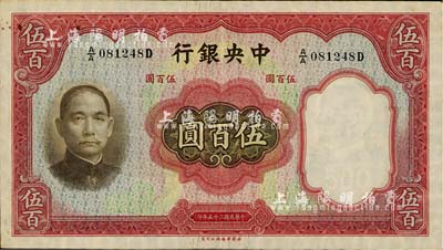民國二十五年（1936年）中央銀行華德路版伍百圓，臺灣明德堂藏品，近九成新