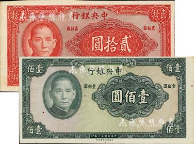 民國三十年（1941年）中央銀行保安版貳拾圓、壹佰圓共2枚不同，均為漏印號碼與職章之錯版券，臺灣明德堂藏品，未折九五至九八成新