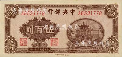 民國三十四年（1945年）中央銀行福建百城版伍百圓，臺灣明德堂藏品，九八成新