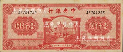 民國三十四年（1945年）中央銀行福建百城版壹仟圓，臺灣明德堂藏品，九成新