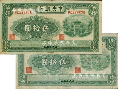民國三十年（1941年）中央銀行西北版伍拾圓、福建百城版伍拾圓共2枚不同，臺灣明德堂藏品，七至七五成新