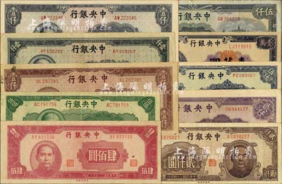 中央銀行中央印制廠版法幣共10枚全套，詳分：1945年肆佰圓、伍佰圓、棕色壹仟圓、藍色壹仟圓、灰藍色壹仟圓、棕色貳仟圓、紫色貳仟圓、伍仟圓，1947年伍仟圓、壹萬圓；臺灣明德堂藏品，八五至九八成新，敬請預覽