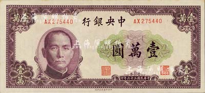 民國三十六年（1947年）中央銀行北平廠壹萬圓，臺灣明德堂藏品，九八成新
