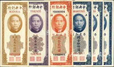 中央銀行關金美鈔版共6枚，詳分：1947年伍佰圓3枚、貳仟圓，1948年伍仟圓、貳萬伍仟圓；臺灣明德堂藏品，八五至全新，敬請預覽