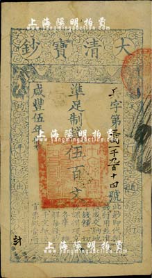 咸豐伍年（1855年）大清寶鈔伍百文，兵字號，柏文先生藏品，八成新