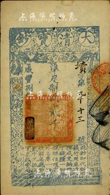 咸豐捌年（1858年）大清寶鈔貳千文，墳字號，此字號少見，年份下蓋有“節(jié)以利度”之閑章，薄紙版，有背書三處；柏文先生藏品，八五成新