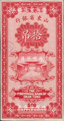 山東省銀行（1926年）拾吊，僅背面樣張，八五成新