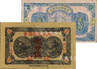 民間鈔票2種，詳分：榮成崖頭商會1934年貳分伍；（上海）商業聯合兌貨券貳分，發行于抗戰之孤島時期；其中1枚角有缺損，六至八成新