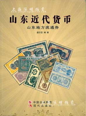 2015年版盛志堅編著《山東近代貨幣·山東地方流通券》1冊，大16開全彩色厚565頁，圖文并茂，內中收錄民國時期山東地方武裝集團、商會、各專署區、縣、鄉鎮、村政權機構發行的紙幣上千種，尤以抗戰時期最為重點；此乃該領域紙幣研究之鼎新大作，值得推介和拜讀，全新（原書價580元）