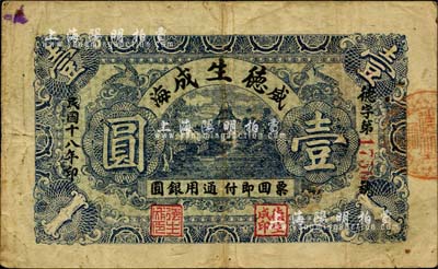 民國十八年（1929年）德生成通用銀圓壹圓，威海衛錢莊鈔票之罕見品，《山東民間鈔票》一書未記載；海外藏家出品，七五成新