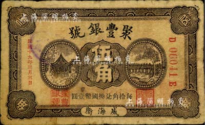 民國十九年（1930年）聚豐銀號伍角，威海衛錢莊鈔票之罕見品，源于海外回流，自然七成新