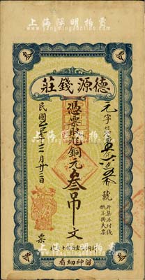 民國年·德源錢莊銅元叁吊文，票上無地名，究其風格及貨幣制度而言，當屬山東濟南府所發行；臺灣藏家出品，少見，八成新