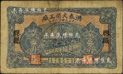 民國十八年（1929年）洪泰火柴工廠壹角，發行于山東膠縣，少見，七成新