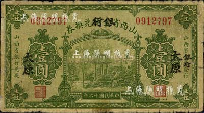 民國十六年（1927年）山西省金庫改銀行兌換券壹圓，太原地名，北伐戰爭時期閻錫山氏發行；海外回流，六成新