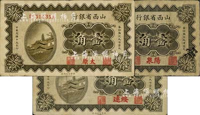 民國十九年（1930年）山西省銀行壹角共3枚不同，詳分：陽泉、太原、綏遠3種地名；臺灣藏家出品，其中1枚有修補，七至八成新