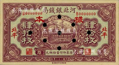 民國二十二年（1933年）河北銀錢局銅元肆拾枚樣本券，正背共2枚，北平地名；柏文先生藏品，未折九五成新