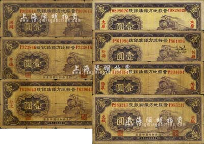 民國廿三年（1934年）晉綏地方鐵路銀號壹圓共7枚不同，詳分：洪洞、平遙、榆次、太原、忻縣、陽泉、交城7種地名；臺灣藏家出品，六至八成新