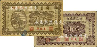 山西典當業鈔票2種，詳分：（大同）晉益當北記1933年貳角；（屯留縣）同義當1934年壹角，該縣錢票存世少見；臺灣藏家出品，七至八成新