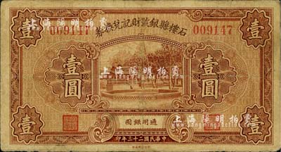 民國二十三年（1934年）石樓縣銀號財記兌換券壹圓，臺灣藏家出品，邊有小修，七五成新