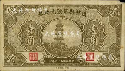 民國二十四年（1935年）遼縣縣銀號兌換券壹角，臺灣藏家出品，七五成新