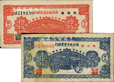 1938年陜北地方實業銀行代用券拾枚、貳拾枚共2枚不同，陜北地名；臺灣藏家出品，七五至八成新