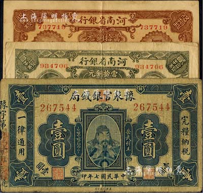 河南省鈔3種，詳分：豫泉官銀錢局1918年岳飛像壹圓；河南省銀行1923年當拾銅元貳拾枚、伍拾枚；海外回流品，七至八成新