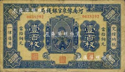 民國十一年（1922年）河南豫泉官銀錢局當拾銅元壹百枚，上印武穆王岳飛像；海外藏家出品，邊有修補，七五成新
