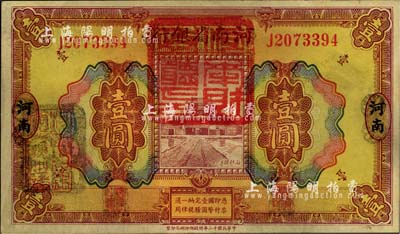 民國十二年（1923年）河南省銀行壹圓改造券，上蓋“河南財政廳印”紅色官印，左側有“湖北通用現洋”黑戳，乃屬軍票版，或由國民二軍所發行；海外藏家出品，少見，近九成新