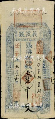 壬子年（1912年）確邑東關·義茂號（錢店）壹千文，河南確山縣錢莊鈔票，上印古人物及詩文；海外回流品，罕見，七五成新