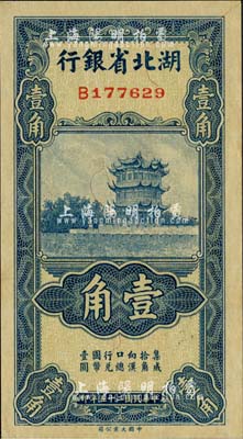 民國二十五年（1936年）湖北省銀行壹角，背印南夔·趙志垚簽名，江南藏家出品，九八成新