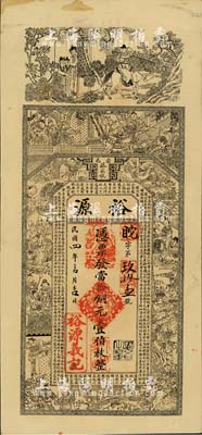 民國四年（1915年）崇邑蔡家墩·裕源當拾銅元壹伯枚，湖北省錢莊鈔票，上印三國演義等古人物及王勃《滕王閣序》古文，背印神仙人物故事；臺灣藏家出品，九成新