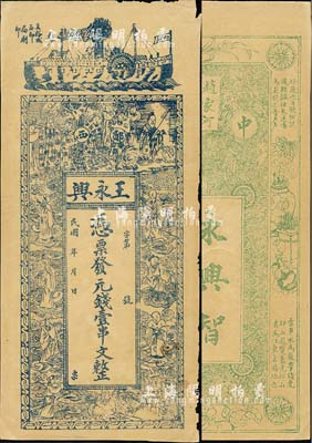 民國年（鄖西）王永興·憑票發元錢壹串文，湖北省錢莊鈔票，上印輪船、周文王渭水訪賢圖和八仙人物，背印花卉花飾及古詩，八成新