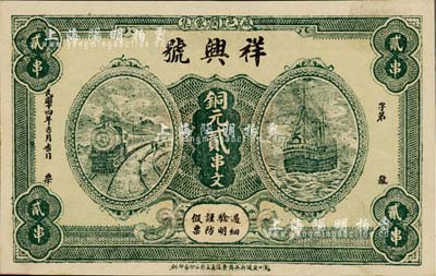 民國十四年（1925年）祥興號銅元貳串文，湖北麻城縣錢莊鈔票，上印火車輪船圖；臺灣藏家出品，九五成新