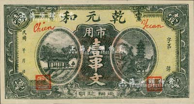 民國年·乾元和市用壹串文，湖北襄陽縣錢莊鈔票；日本藏家出品，罕見，九五成新