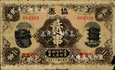 民國二十年（1931年）協泰市用銅元貳串，票上地址石灰窯即今湖北省黃石市，印有晴川閣和黃鶴樓名勝；少見，邊有小損，近七成新