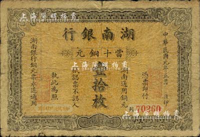 民國元年（1912年）湖南銀行當十銅元壹拾枚，上海中華圖書公司代?。辉从谲拔蛱弥f藏，少見，背有小貼痕，七成新