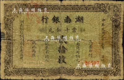 民國元年（1912年）湖南銀行當十銅元貳拾枚，上海中華圖書公司代?。辉从谲拔蛱弥f藏，罕見，背有貼補，六成新