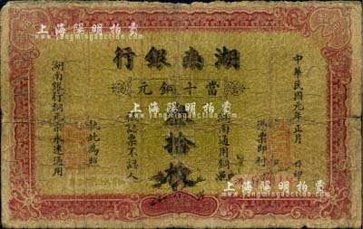 民國元年（1912年）湖南銀行當十銅元叁拾枚，上海中華圖書公司代印；源于馨悟堂之舊藏，罕見，背有小貼痕，七成新