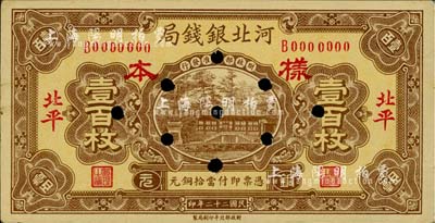 民國二十二年（1933年）河北銀錢局銅元壹百枚樣本券，正背共2枚，北平地名；柏文先生藏品，未折九成新