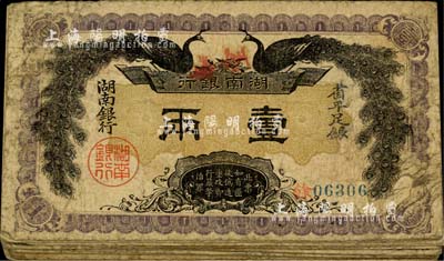民國元年（1912年）湖南銀行省平足銀壹兩共20枚，上印雙孔雀圖；源于前輩藏家之遺存，品相自然，七至七五成新