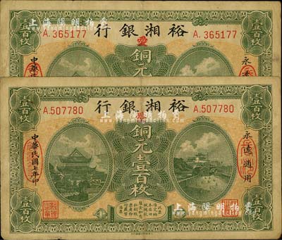 民國七年（1918年）裕湘銀行銅元壹百枚共2枚，長沙地名，均加印紅色“愛”字，軍閥張敬堯督湘時代發行；源于前輩藏家之遺存，七五成新