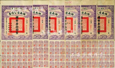 民國二十二年湖南省公債票國幣壹拾圓共6枚，均附帶有息票，八成新