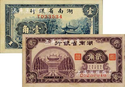 湖南省銀行1938年商務版壹角、1940年大東版貳角共2枚不同，江南前輩藏家出品，九八成新